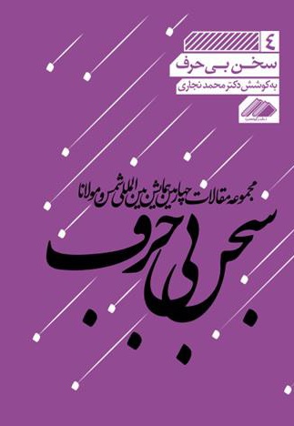 سخن بی حرف